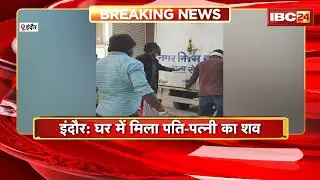 Indore Breaking News: घर में मिला पति-पत्नी का शव। बदबू आने पर पड़ोसियों ने पुलिस को दी सूचना