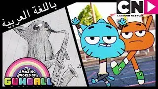 غامبول | المجموعة | كرتون نتورك