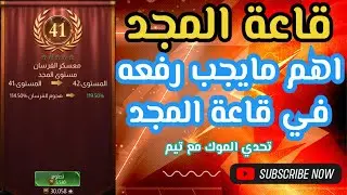 لعبة تحدي الملوك مع تيم| إكتشف احد اهم اسرار قوة خصائص الجيش، شرح قاعة المجد بالتفصيل +يوميات.
