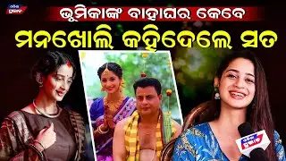 ମନଖୋଲି କହିଦେଲେ ଅଭିନେତ୍ରୀ ଭୂମିକା Ollywood actress bhoomika dash lifestyle Marriage,career, next film 
