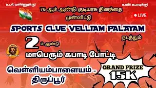 ROUND 1|| VSC VS ILANTAMILAN ||SPORTS CLUB VELLIAMPALAYAM நடத்தும் ||மாபெரும் கபாடி போட்டி
