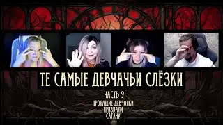 Обсуждение 9 серии | Пропащие девчонки призвали сатану. Черная спираль | Те самые оры
