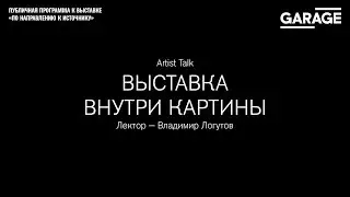 Artist Talk Владимира Логутова о &laquo;Выставке внутри картины&raquo;