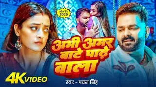 #Video | अभी अमर बाटे पाढ़े वाला | Abhi Amar Baate Padhe Wala | #Pawan Singh | Bhojpuri Lokgeet 2026