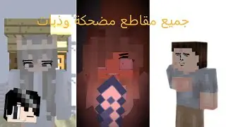 جميع مقاطع مضحكة وذبات في ماين كرافت انميشن 😂💔 2024 2025 | Minecraft Animation