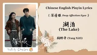 【Chi/Eng/Pinyin Lyrics】 杨肸子 (Yang XiZi)  - 湖泊 (The Lake) | 《深情眼 Deep Affection Eyes》 OST