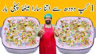 Dessert recipe with 1 cup Milk | Delicious & Easy Dessert | BaBa Food RRC | Chef Rizwan BaBa