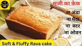 Super Moist and fluffy Rava cake | सूजी केक | कढ़ाई में स्पॉंजी रवा केक बनाने की आसान विधि 5 मिनट में