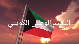 النشيد الوطني الكويتي 🇰🇼 مع الكلمات. National Anthem of Koweït with Lyrics