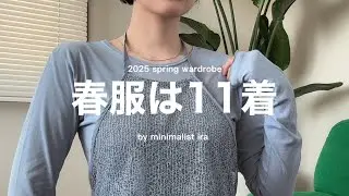 【ミニマリスト】全11着！お気に入りの春服を紹介🌷ミニマリストだけどオシャレは諦めたくない | 少数精鋭の一軍服🤍´-