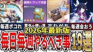 【原神】毎日毎週毎月やるべき事19選！忘れがちな大事な要素ややらないと損なことをゆっくり解説！