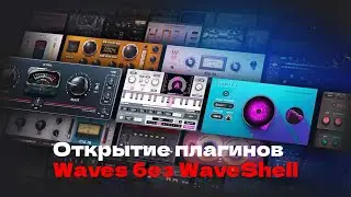 Как открывать плагины Waves без WaveShell | 2 способа