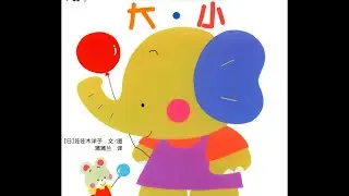 🌟 Big & Small （小熊宝宝绘本-大小）| Children&rsquo;s Picture Book Read Aloud | English & Chinese 🌟