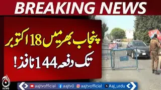 Punjab Section 144 | Public Gatherings Ban | Security Alert | Lahore Update - Pakistan news