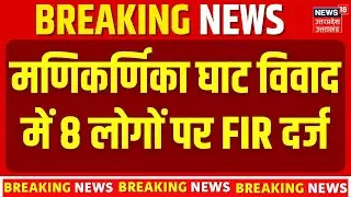Manikarnika Ghat Case: भ्रामक खबरें फैलाने वालों पर गिरी गाज, 8 FIR दर्ज! | Latest Update | Top News