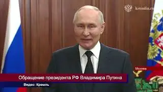 27062023 Обращение Владимира Путина