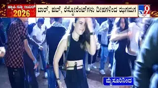New Year Celebration: 2025ಕ್ಕೆ ಬೈಬೈ.. 2026ಕ್ಕೆ ಹಾಯ್, ಹಾಯ್