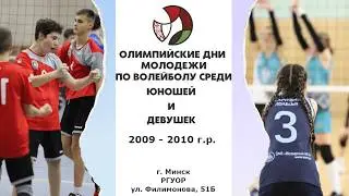 Волейбол. Олимпийские дни молодежи. Юноши. Могилевская обл. - Витебская обл.