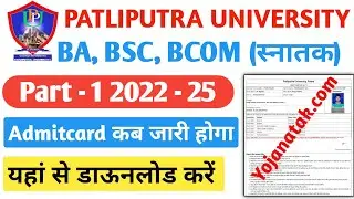 PPU Part 1 Admit Card 2023 ।। Patliputra University Part 1 Admit Card 2022-25 Download Kaise kare