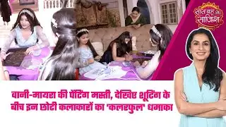 YRKKH:😍Vani-Mayra की Painting मस्ती, देखिए Shooting के बीच इन छोटी कलाकारों का 'कलरफुल' धमाका#sbs