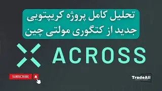 &zwnj;🚀 پل نسل جدید کریپتو؟ بررسی کامل Across Protocol و آینده توکن $ACX