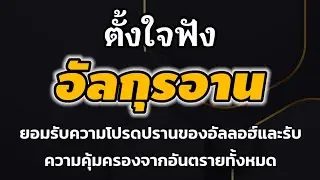 ด้วยอัลกุรอานคุณจะได้รับพรมากมายและได้รับการคุ้มครองจากอันตรายทั้งหมด
