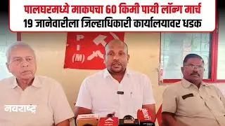प्रलंबित मागण्यांसाठी माकपचा 60 किमी लॉन्ग मार्च, शेतकरी-श्रमिकांचा पालघर कलेक्टर कार्यालयावर मोर्चा