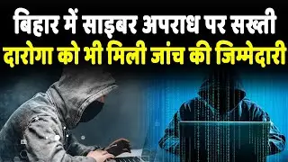 अब केवल DSP नहीं, दारोगा स्तर के अफसर भी करेंगे Cyber crime की जांच...