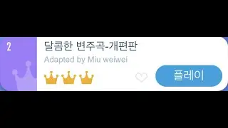 [피아노 타일2] 달콤한 변주곡-개편판 Adapted by Miu weiwei (특선 #2)