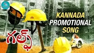 Gulf Movie Kannada Promotional Song | Chetan | Dimple | Suneel Kumar Reddy | Sravya Films