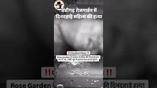 चंडीगढ़ रोज़ Rose Garden दिनदहाड़े बाथरूम में महिला की हत्या | दीक्षा की पहचान हुई | Sector-16