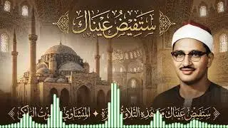 صوت من ذهب يتلو آيات من نور | تلاوة نادرة للشيخ محمد صديق المنشاوي