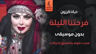 فرحتنا الليلة بدون موسيقى - ديانا كرزون - اغاني زواج رقص بدون موسيقى دفوف اسلامي - 2024