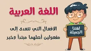 اللغة العربية | الأفعال التي تتعدى إلى مفعولين ليس أصلهما مبتدأً وخبراً