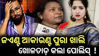 ଜଏଣ୍ଟ ଆକାଉଣ୍ଟ ପୁରା ଖାଲି  ' ଖୋଳତାଡ଼ କଲା ପୋଲିସ୍ 😱 ! #news #odia #humansagar #viral #case 