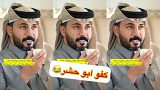 ابو حشر جننو ابو ساره😂🤣#سنابات #غازي_الذيابي