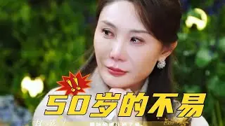 🔥【NEW】座椅事件再升级！50岁谈恋爱这么不留体面吗#日落时分说爱你 #综艺 #情感 #reaction #惜音和汉堡 #吐槽 #恋综 #红薯地综艺主理人