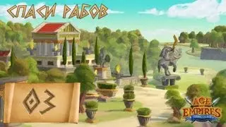 [Co-op] Age of Empires Online: Спаси рабов [03]