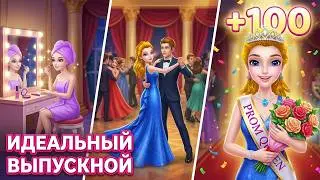 Королева выпускного бала: Танцы и любовь * Игра для девочек от Coco Play by TabTale