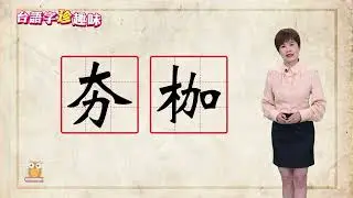 夯枷 giâ-kê｜台語字 珍趣味