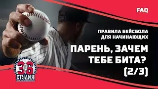 Правила бейсбола для начинающих: 