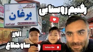 رفتیم روستایی تاریخی گردشگری برغان (البرز ساوجبلاغ)