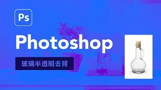 使用 Photoshop 輕鬆搞定「玻璃半透明」去背！在 AI 還沒學會之前只好自己親自動手了 ~ 😆&nbsp;Ep.43