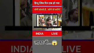 हिन्दू जिस दिन एक हो गया योगी बोलते हैं बटेंगे तो कटेंगे! #shorts #ytshorts #news #election #pmmodi