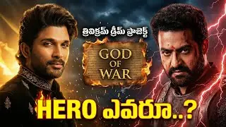God of War Movie Confusion 🔥 | Allu Arjun vs NTR | Trivikram Dream Project Explained