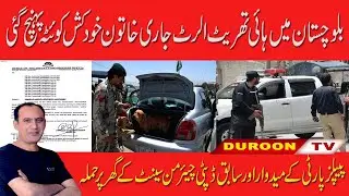 Balochistan mae high security alert jari / quetta khatoon khudkush dakhil #Balochistan #Duroontv