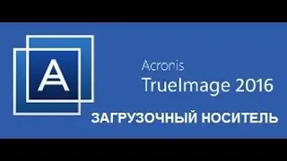 Acronis True Image 2016  Как создать загрузочный носитель