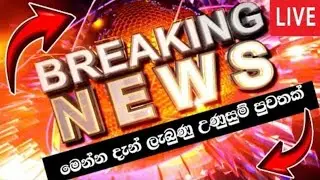Breaking News | අති විශේෂ පුවතක් | ada derana sinhala news today | Derana News | Ada Derana Live
