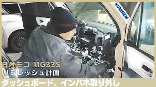エアコン交換の為ダッシュボード、インパネ取り外し、日産モコ(MG33S)リフレッシュ計画、軽自動車、30万キロ目指します、エバポレーター、エアコンのガス漏れ、ワゴンR、ハスラー、ラパン、スペーシア等