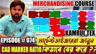 কিভাবে CAD মার্কার এর অনুপাত (RATIO) বের করবেন ? || Apparel or Garments Merchandising Course
